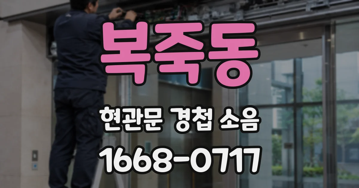 복죽동 현관문 경첩 소음