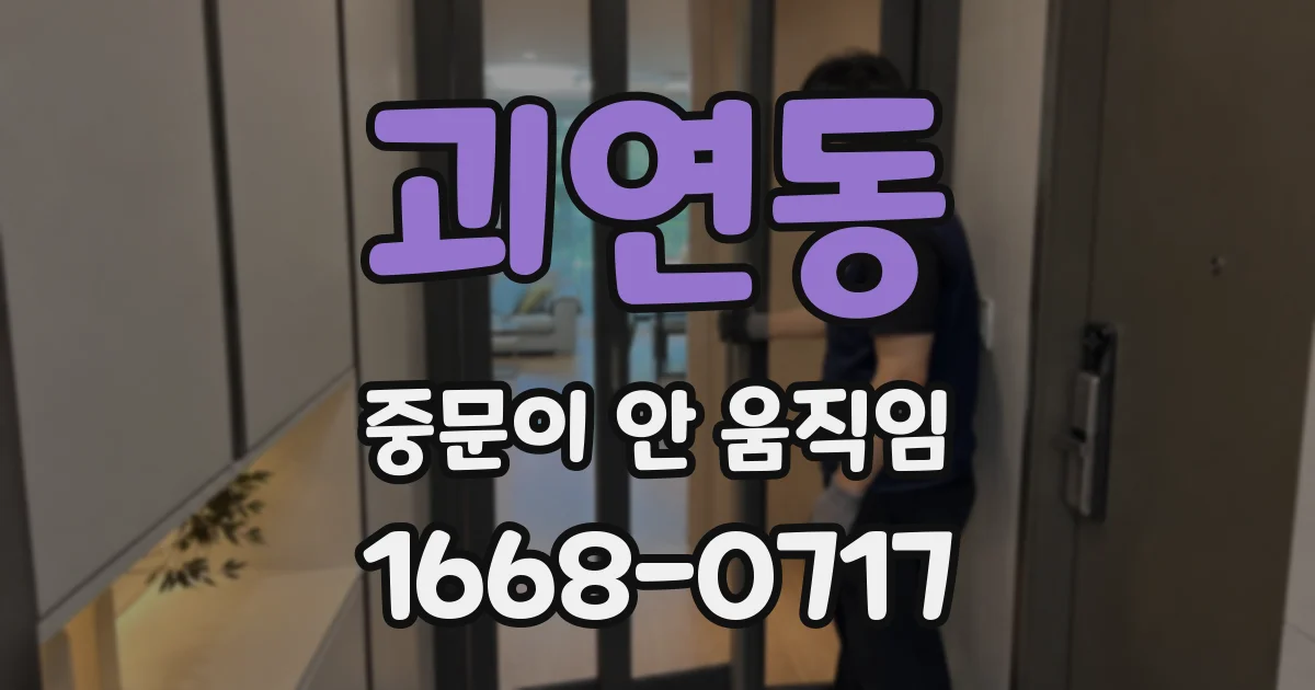 괴연동 중문이 안 움직임