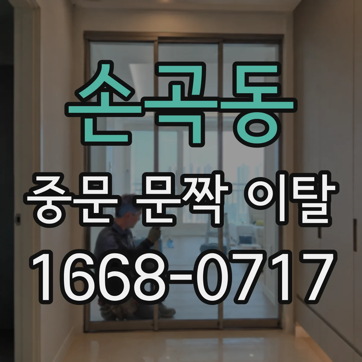 손곡동 중문 문짝 이탈