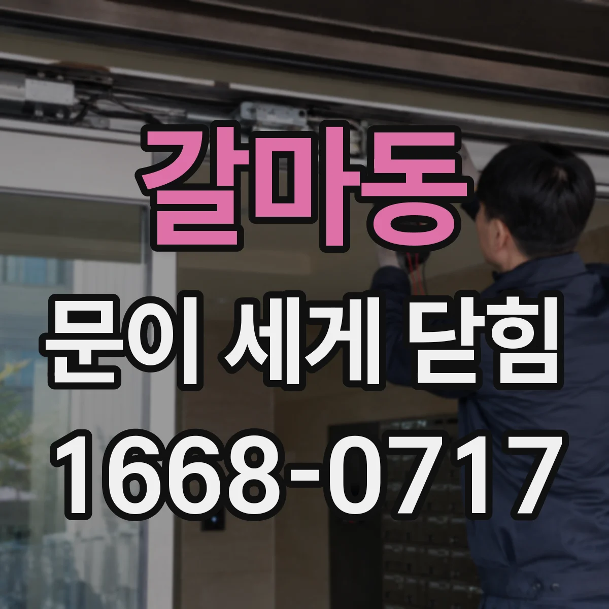 갈마동 문이 세게 닫힘
