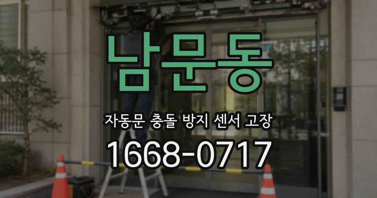 남문동 자동문 충돌 방지 센서 고장