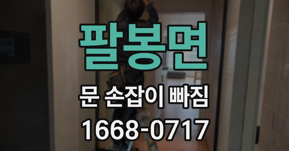팔봉면 문 손잡이 빠짐