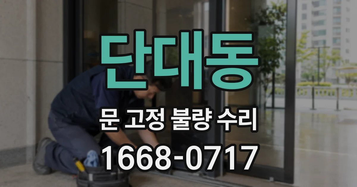 단대동 문 고정 불량 수리