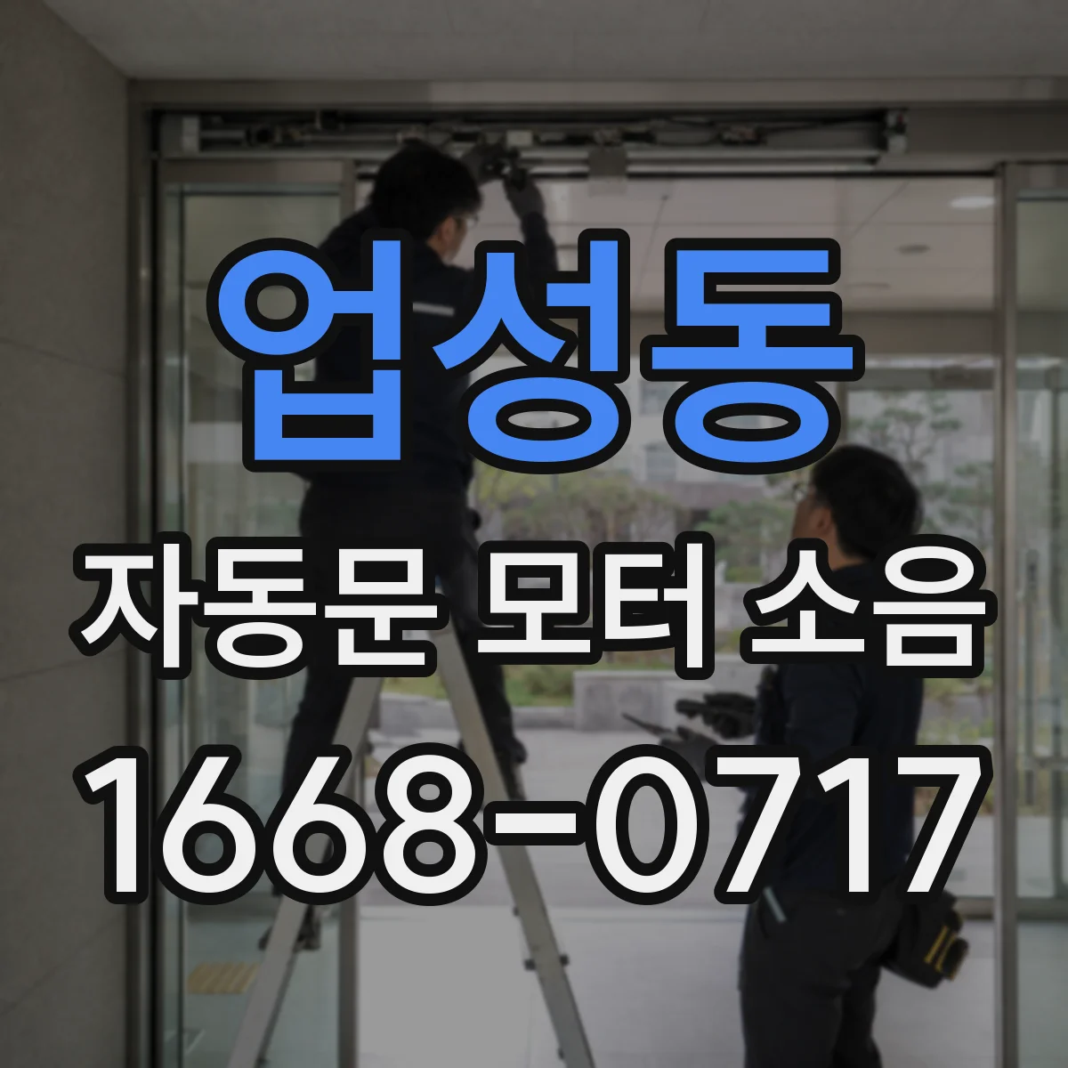 업성동 자동문 모터 소음