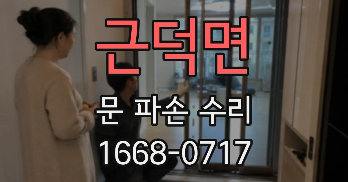 근덕면 문 파손 수리