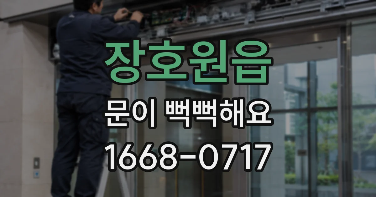 장호원읍 문이 뻑뻑해요