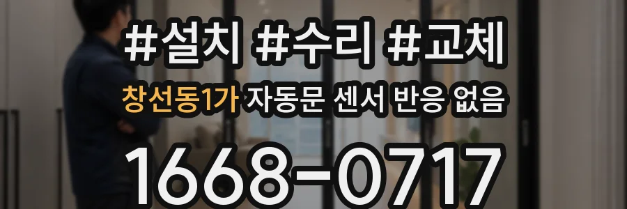 창선동1가 자동문 센서 반응 없음