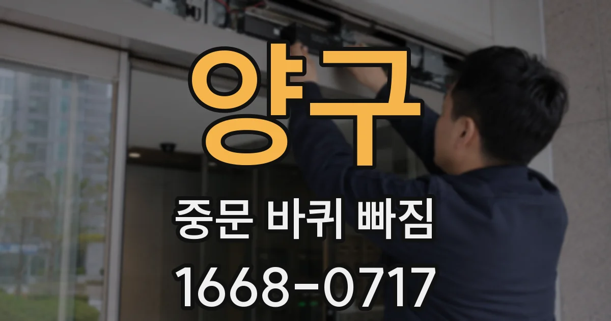 양구 중문 바퀴 빠짐