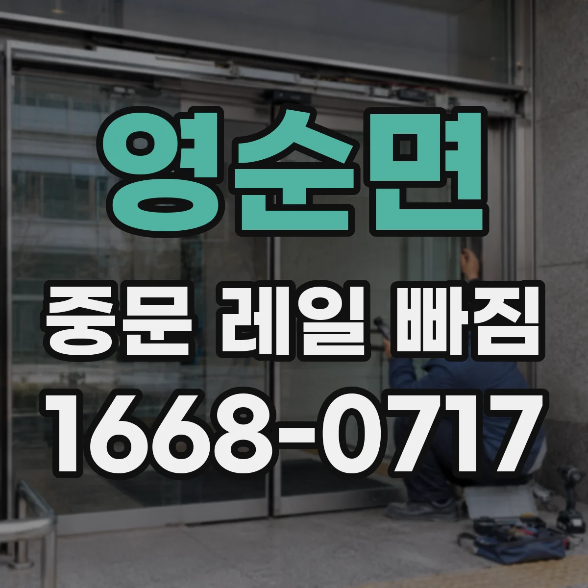 영순면 중문 레일 빠짐
