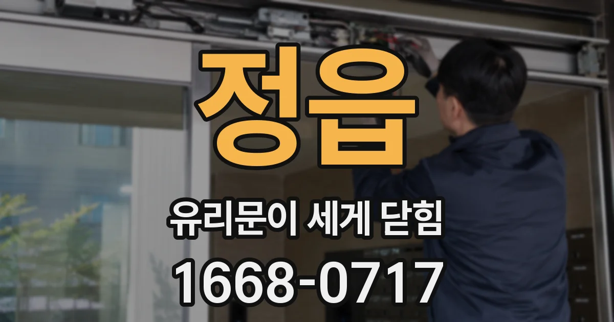 정읍 유리문이 세게 닫힘