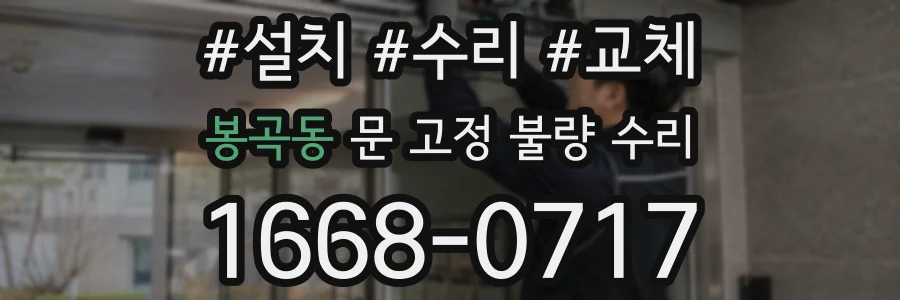 봉곡동 문 고정 불량 수리