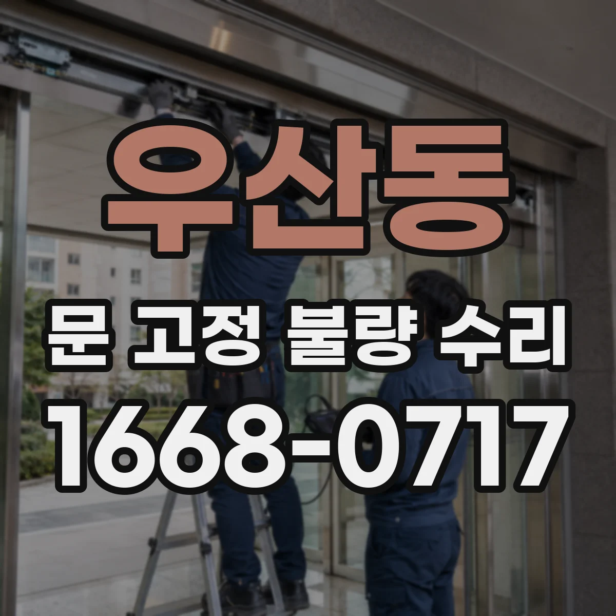 우산동 문 고정 불량 수리