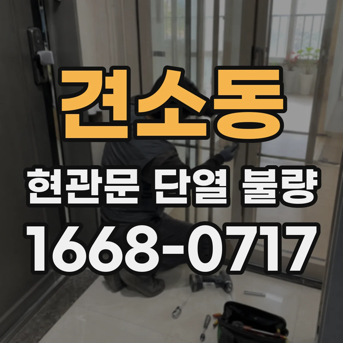 견소동 현관문 단열 불량