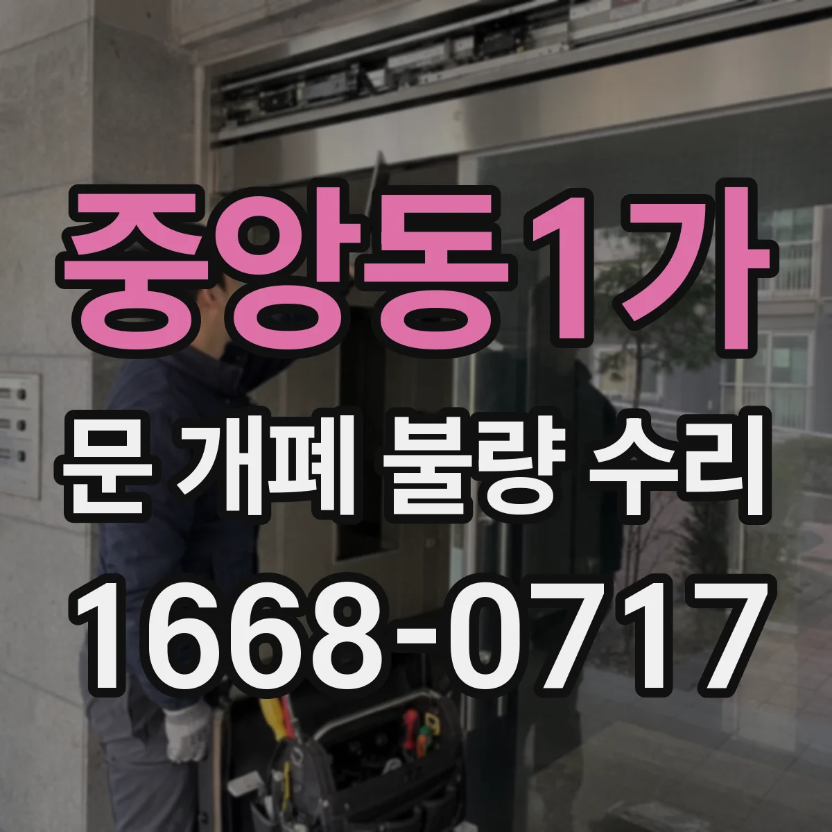 중앙동1가 문 개폐 불량 수리