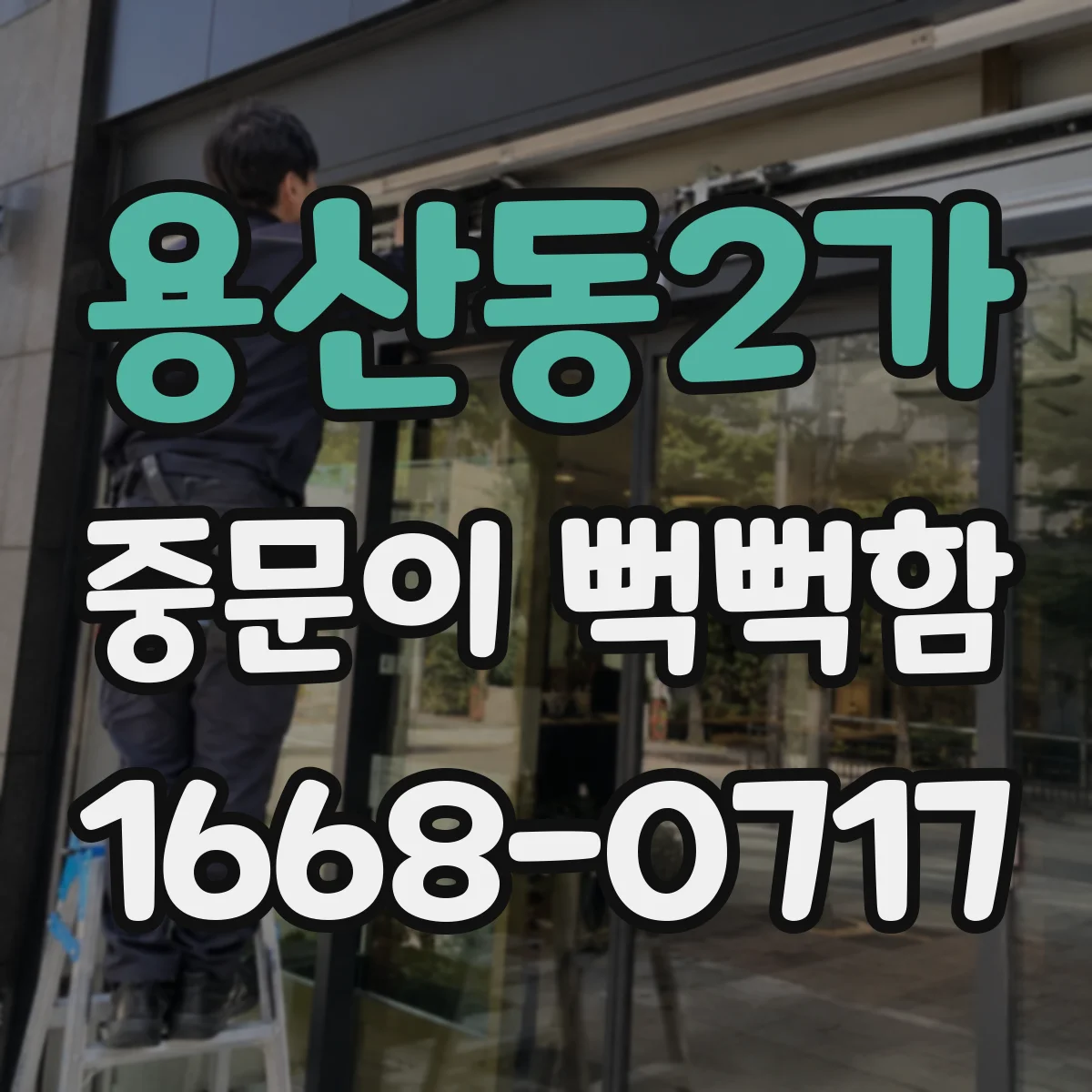 용산동2가 중문이 뻑뻑함