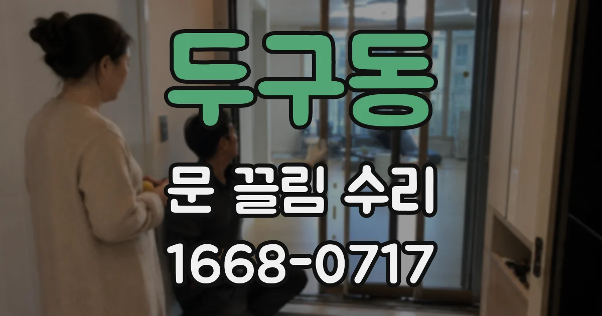 두구동 문 끌림 수리