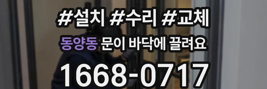 동양동 문이 바닥에 끌려요