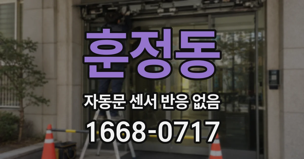 훈정동 자동문 센서 반응 없음