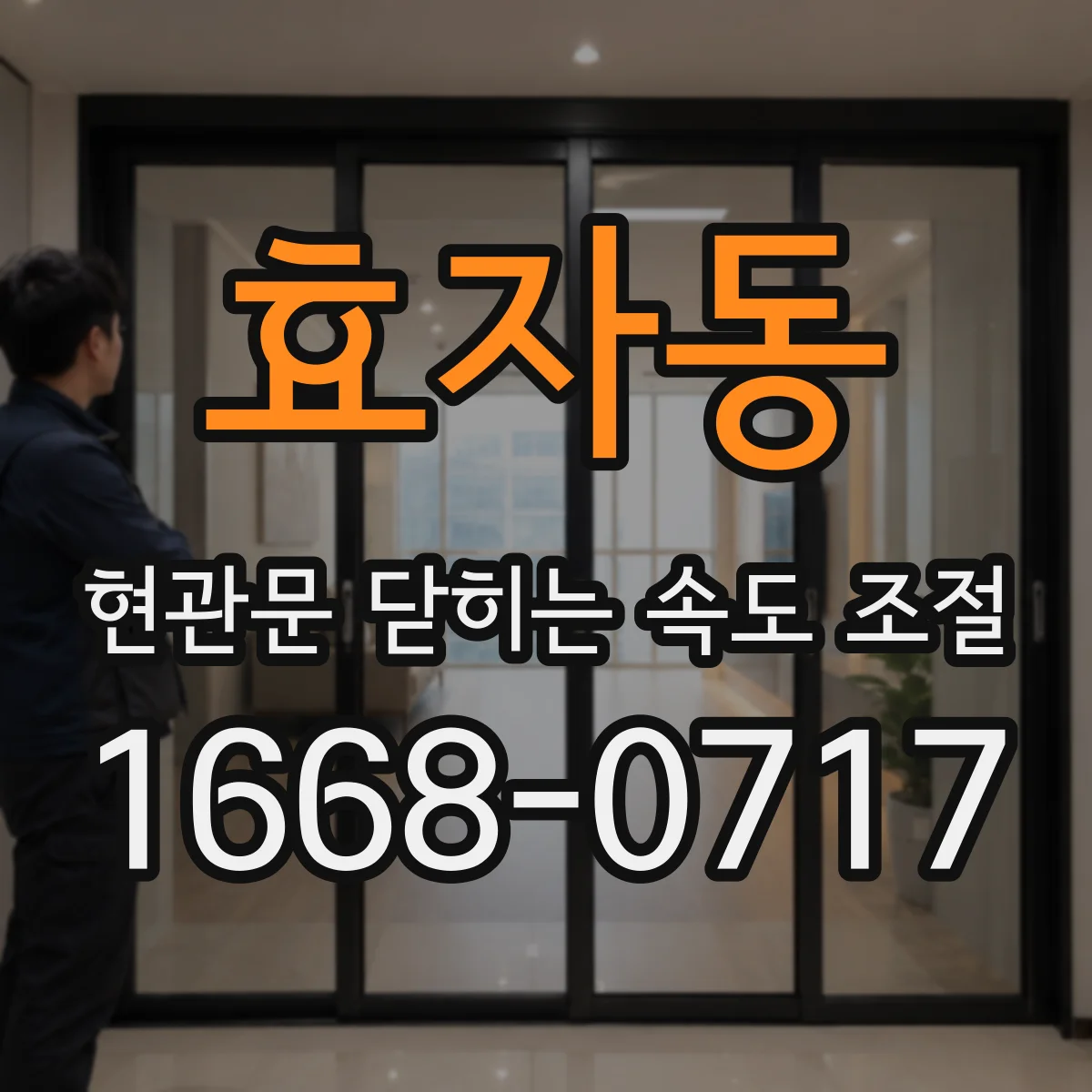 효자동 현관문 닫히는 속도 조절