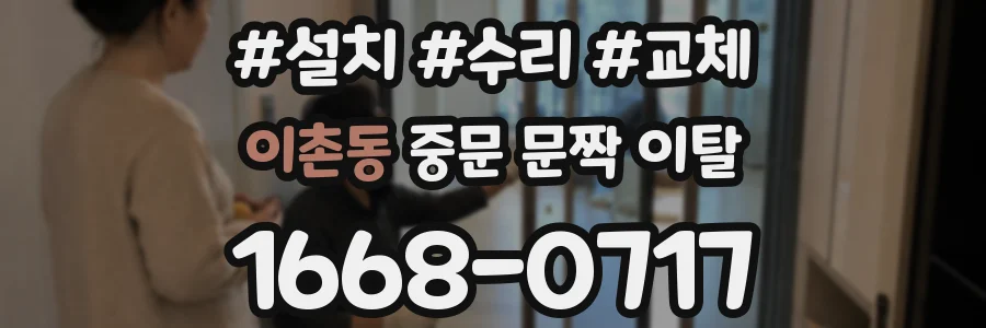 이촌동 중문 문짝 이탈
