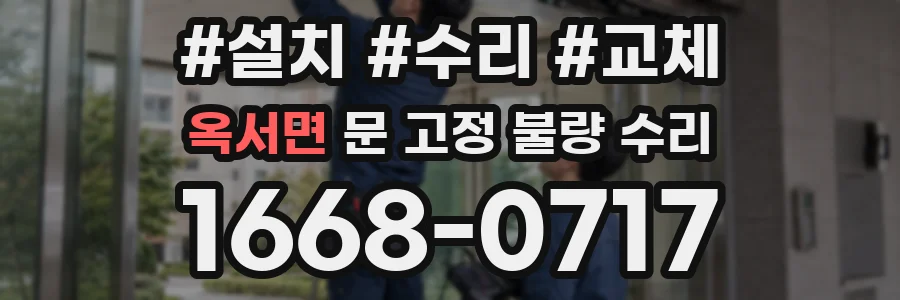 옥서면 문 고정 불량 수리