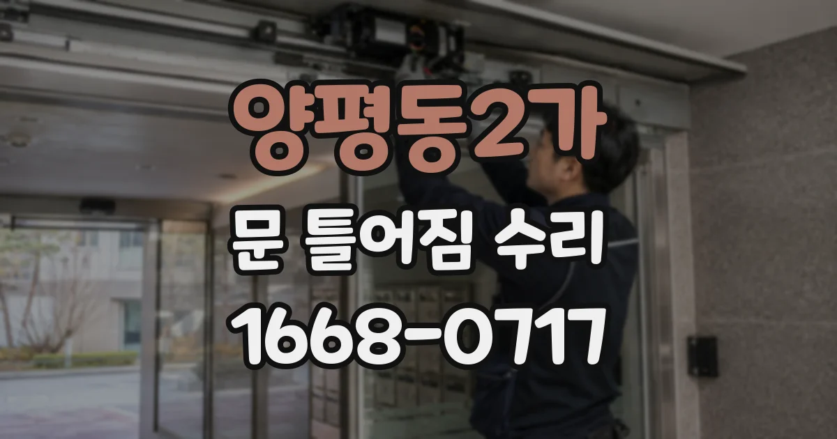 양평동2가 문 틀어짐 수리