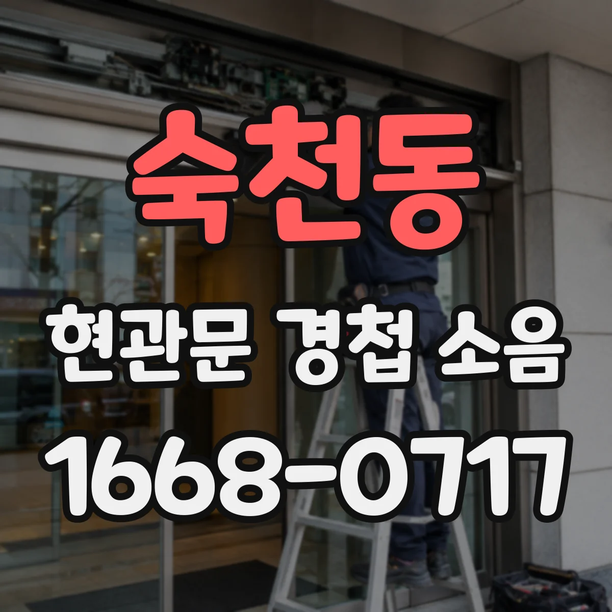 숙천동 현관문 경첩 소음