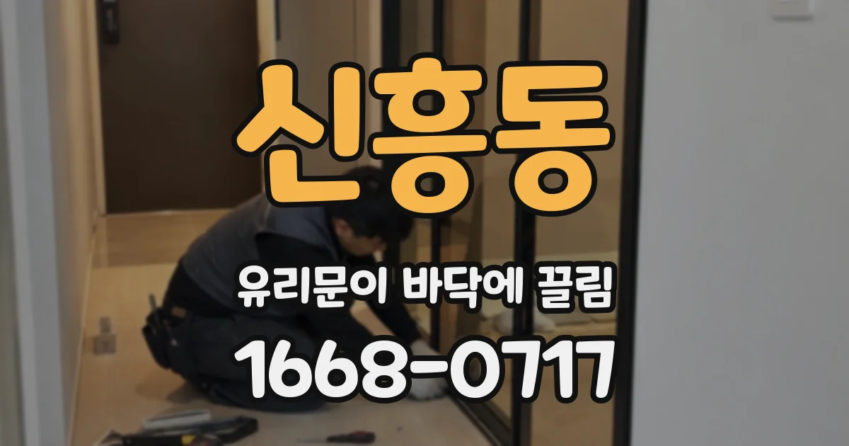 신흥동 유리문이 바닥에 끌림
