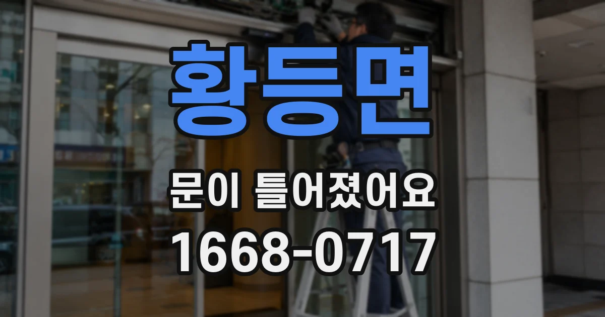 황등면 문이 틀어졌어요