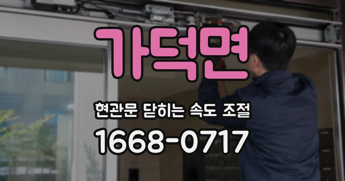 가덕면 현관문 닫히는 속도 조절