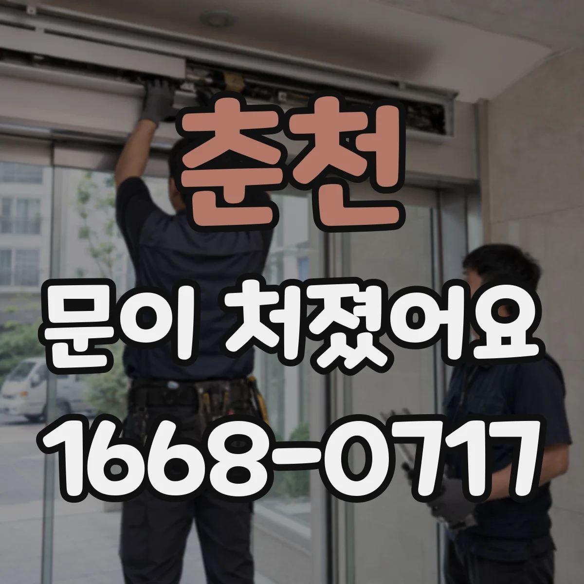 춘천 문이 처졌어요