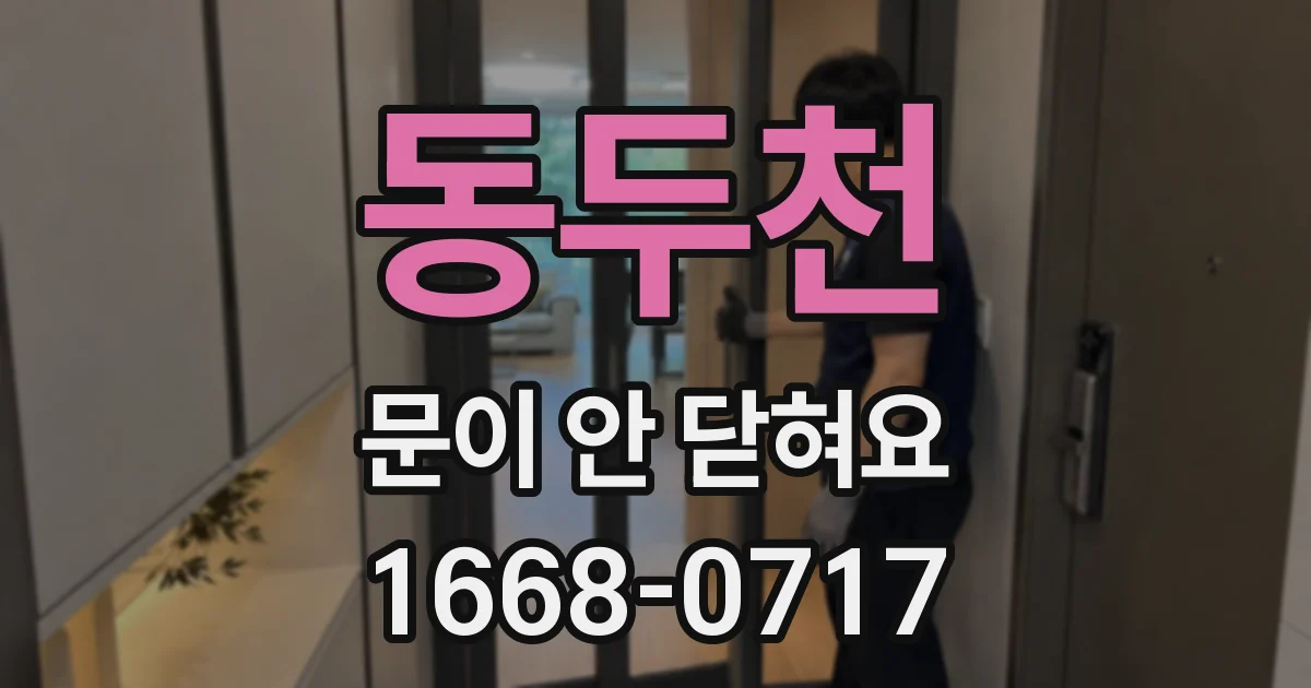 동두천 문이 안 닫혀요