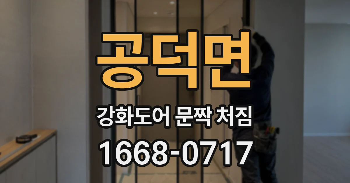 공덕면 강화도어 문짝 처짐