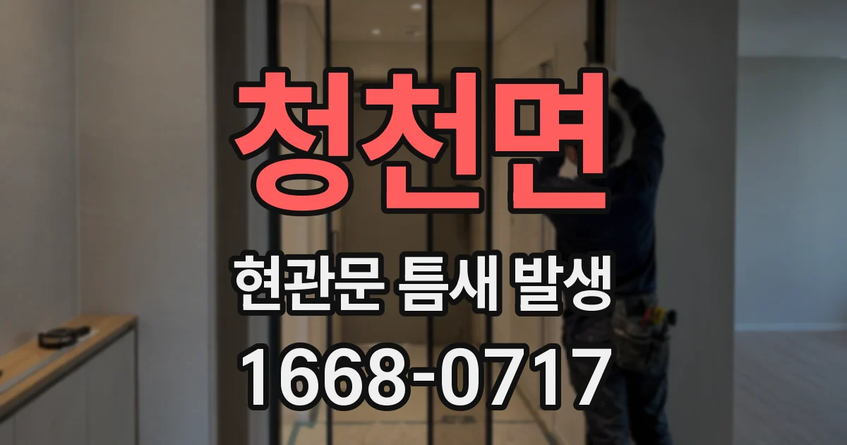 청천면 현관문 틈새 발생