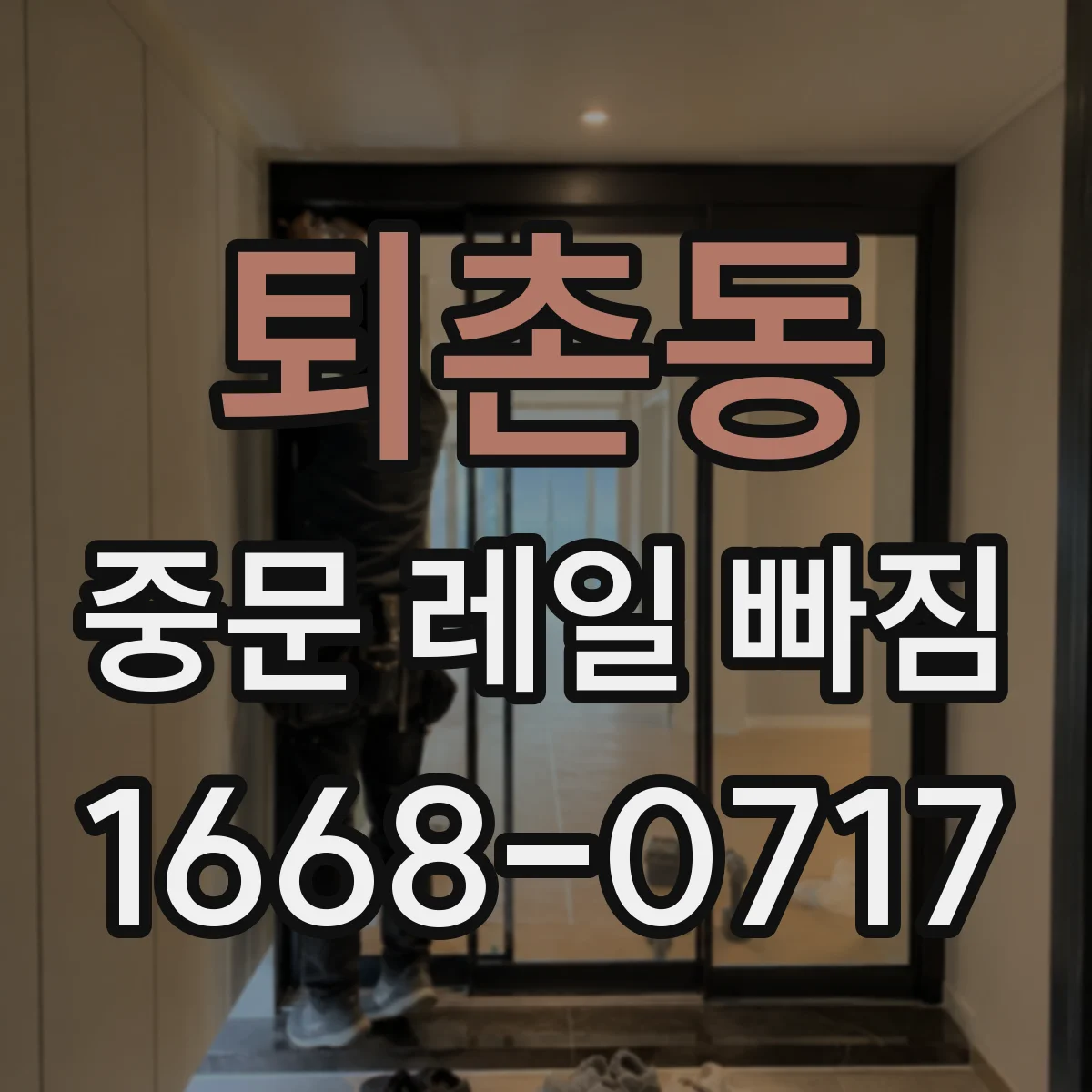 퇴촌동 중문 레일 빠짐