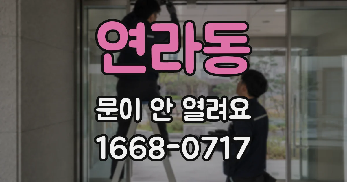 연라동 문이 안 열려요
