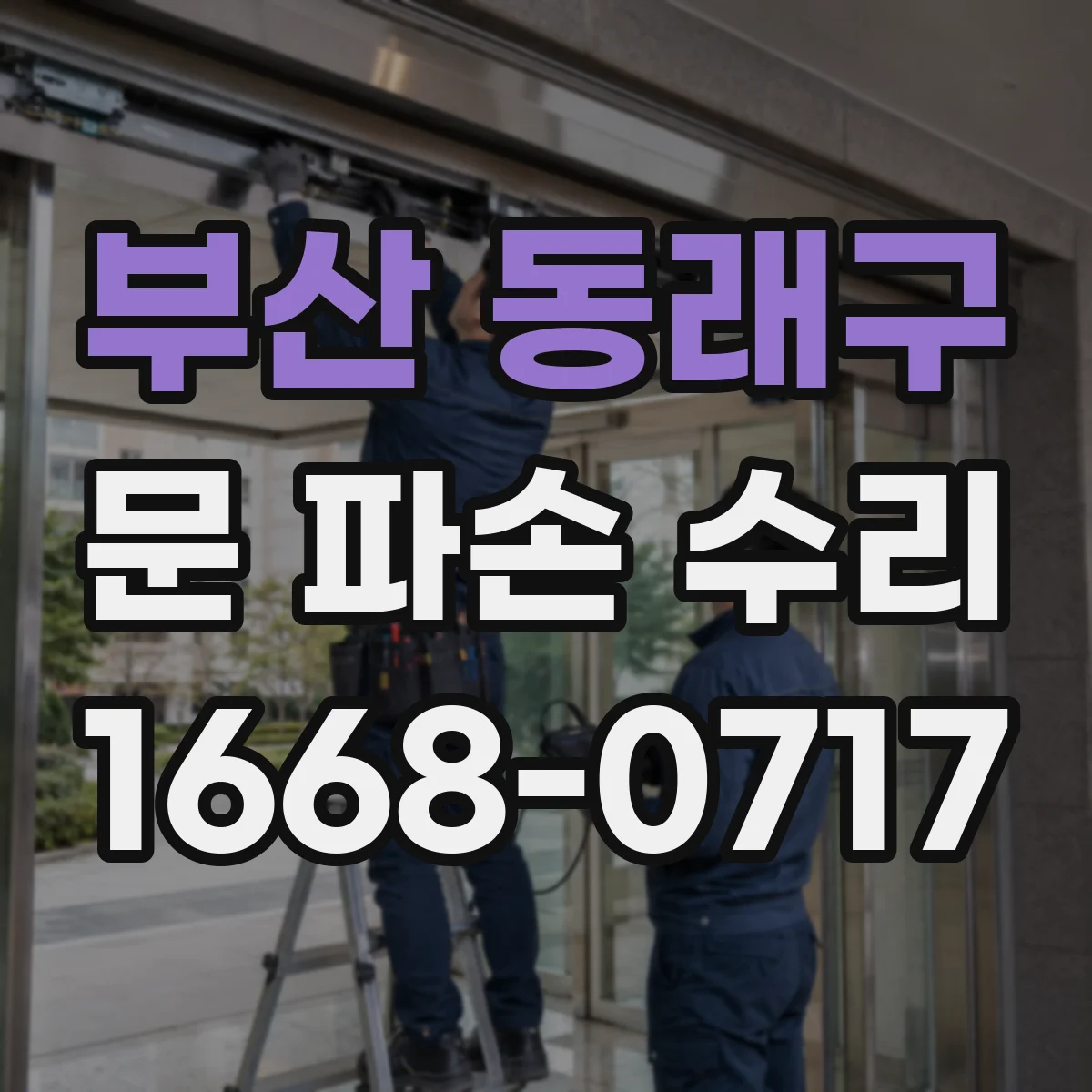 부산 동래구 문 파손 수리