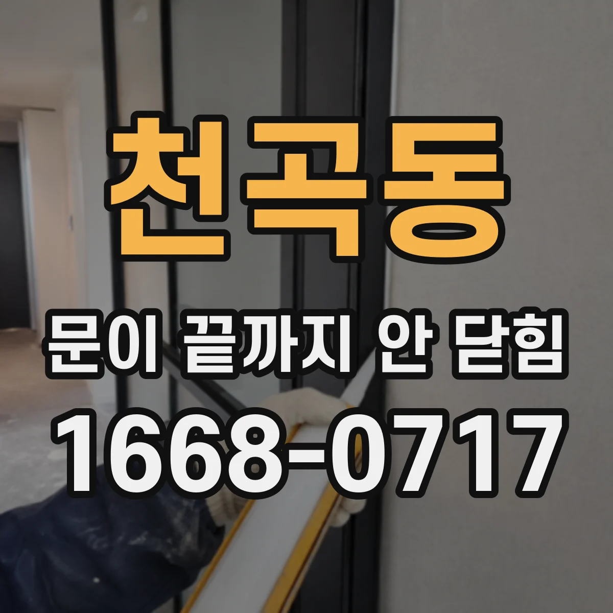 천곡동 문이 끝까지 안 닫힘