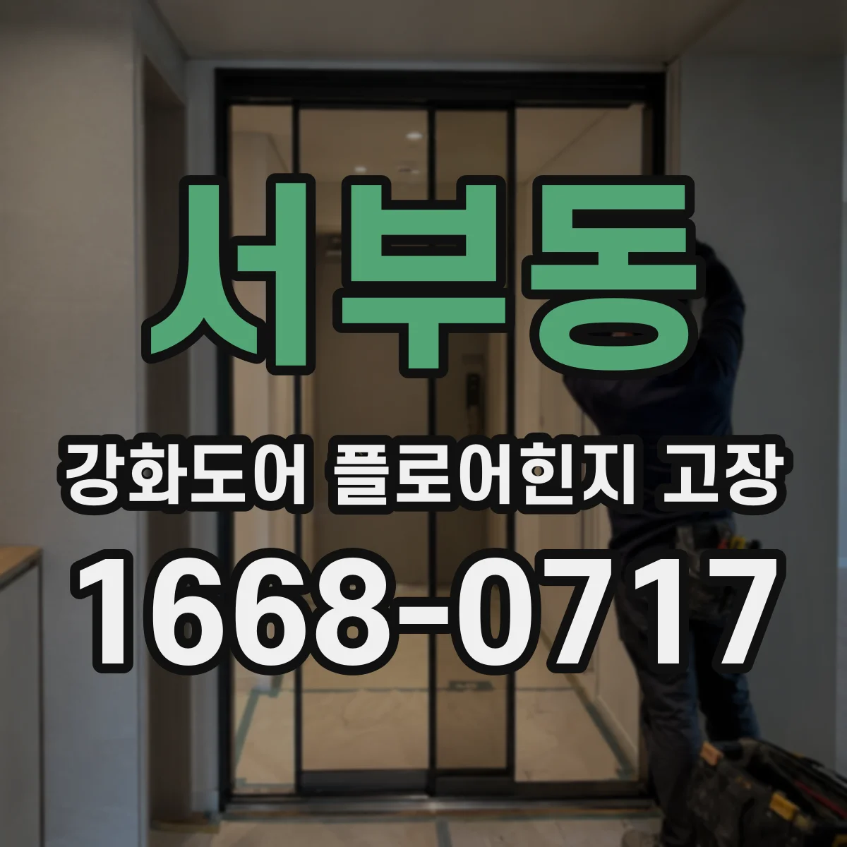서부동 강화도어 플로어힌지 고장