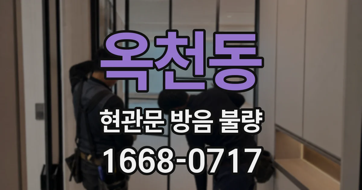 옥천동 현관문 방음 불량
