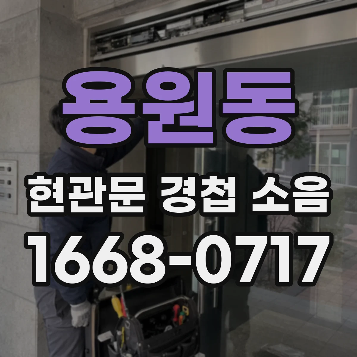 용원동 현관문 경첩 소음