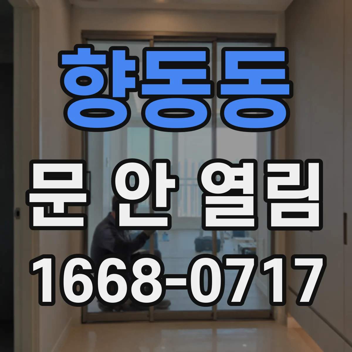 향동동 문 안 열림