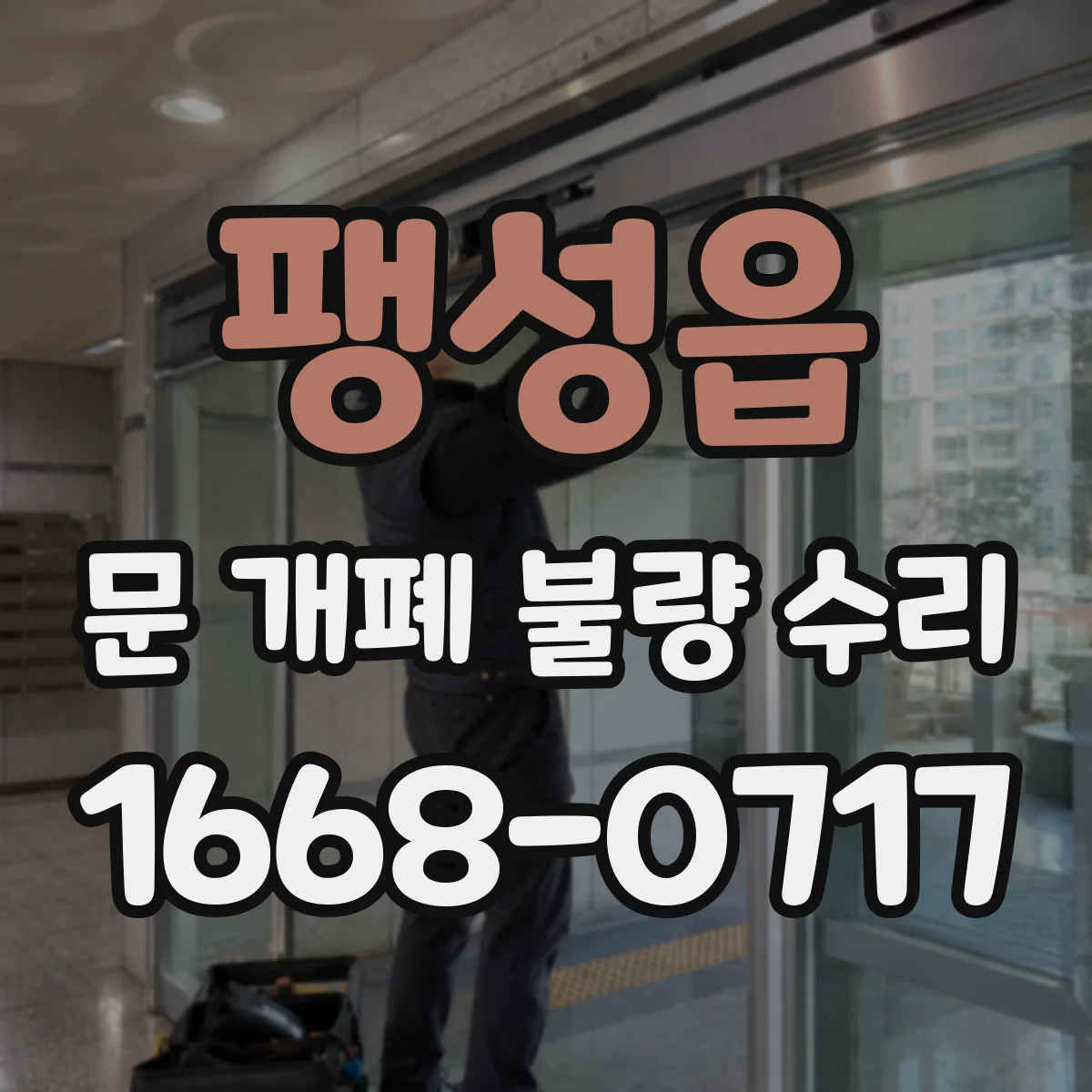 팽성읍 문 개폐 불량 수리