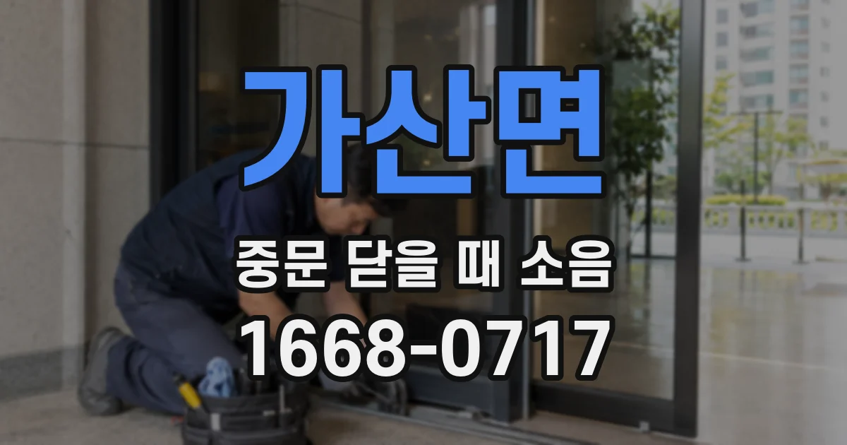 가산면 중문 닫을 때 소음