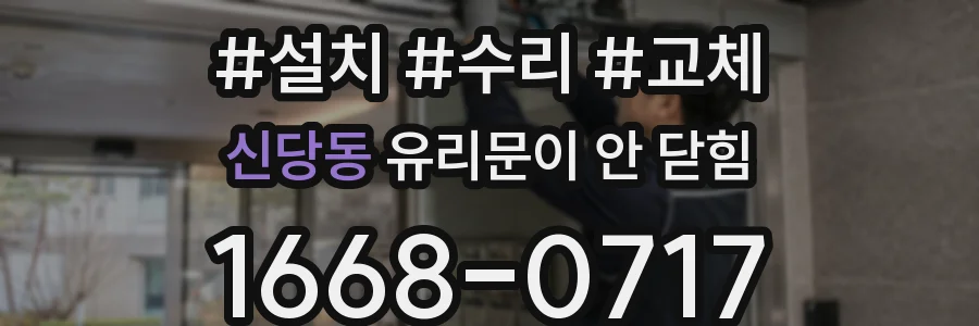 신당동 유리문이 안 닫힘