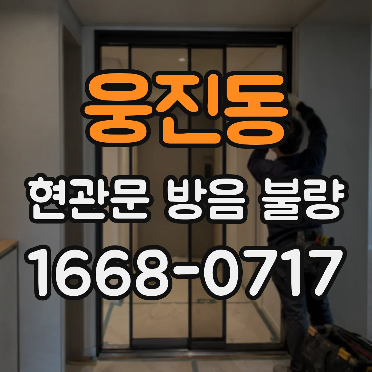 웅진동 현관문 방음 불량