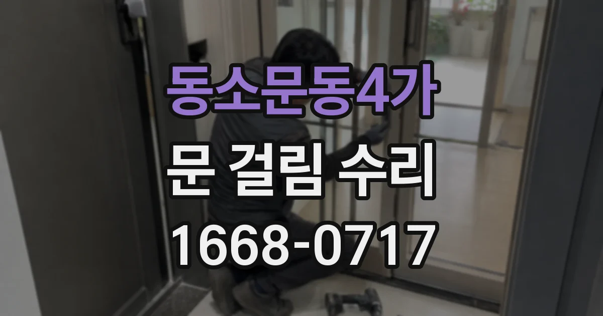 동소문동4가 문 걸림 수리