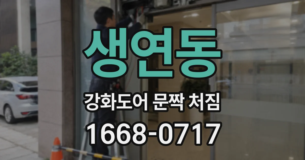 생연동 강화도어 문짝 처짐