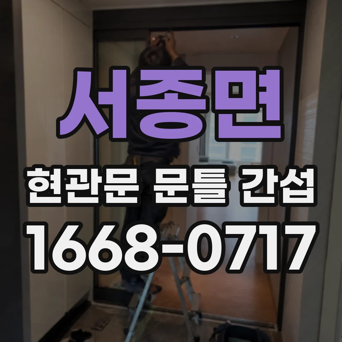 서종면 현관문 문틀 간섭
