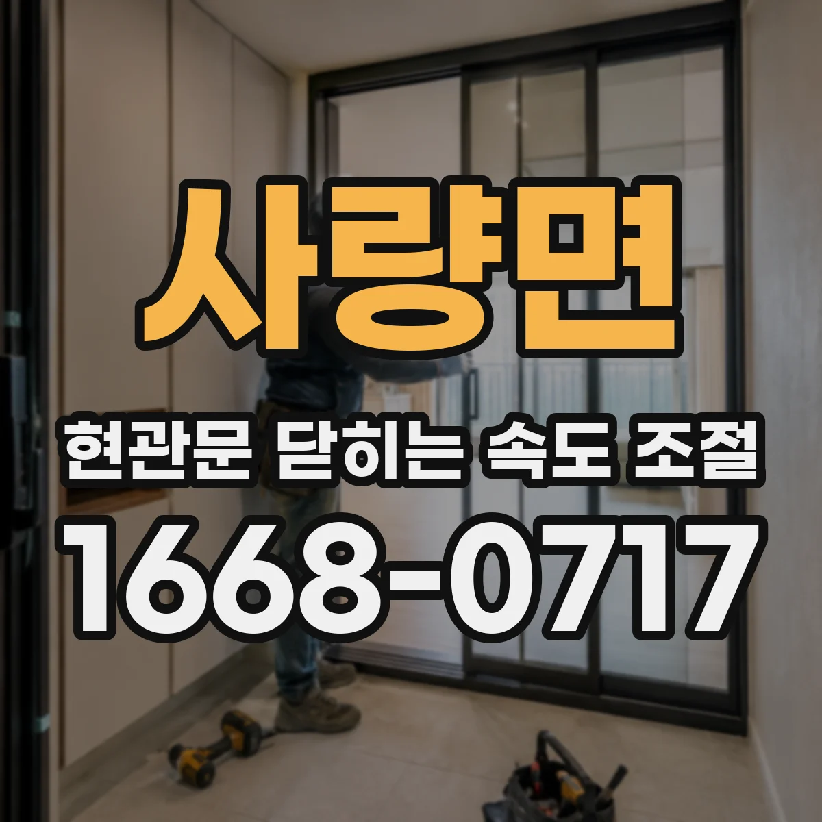 사량면 현관문 닫히는 속도 조절